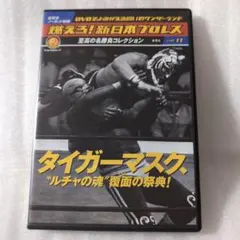 燃えろ！新日本プロレスvol.11 DVD タイガーマスク