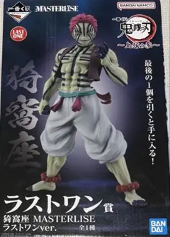 鬼滅の刃 一番くじ MASTERISE ラストワン 猗窩座 フィギュア