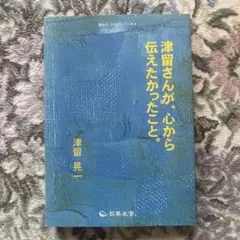 津留さんが、心から伝えたかったこと。