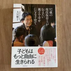 92歳の現役保育士が伝えたい親子で幸せになる子育て