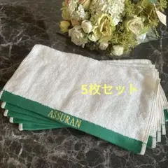 アシュランASSURAN 新品未使用　タオルハンカチ 今治　5枚セット