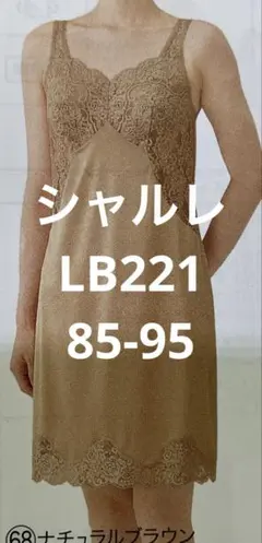 シャルレLB221 85-95