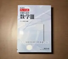 チャート式 基礎と演習 数学III 数研出版