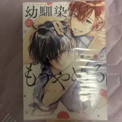 幼馴染はもうやめる