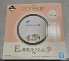 一番くじ mofusand ～にゃんこたちのぽかぽか日和～E賞食器