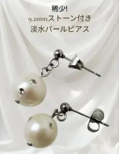 ㊽稀少! 9.2mmストーン付き淡水パール ピアス 金属アレルギー対応 普段使い