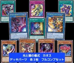 遊戯王　ブラックカオス　カオスソルジャー　デッキパーツ　各３枚　フルコンプセット