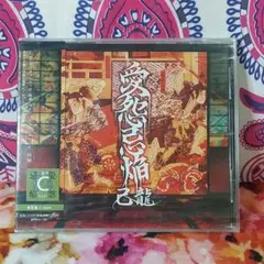 愛怨忌焔 己龍 TYPE C