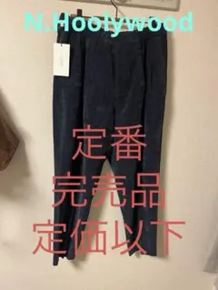 n.hoolywood コーデュロイイージーパンツ