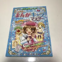 ラブリーマンガキャラマスター