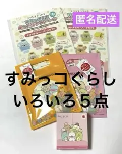 すみっコぐらし　マクドナルド　ハッピーセット　　　　　　　他５点　未開封品