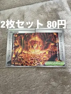 伝説の溶岩洞 2枚セット 80円