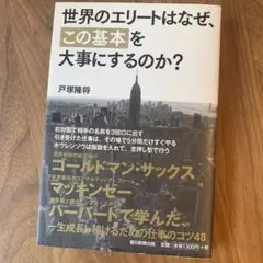 世界のエリートはなぜ、「この基本」を大事にするのか?