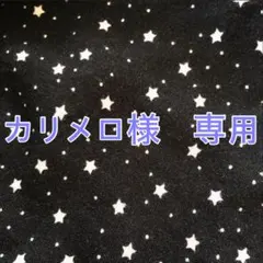カリメロ様　専用