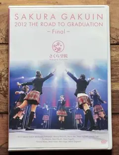 「THE ROAD TO GRADUATION さくら学院 2012年度 卒業」