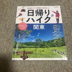 日帰りハイク関東