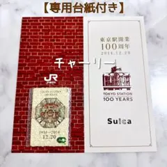 台紙付・即日発送 東京駅開業100周年記念 限定Suica 3枚セット 限定】東京駅 開業100周年 記念 限定 Suica 無記名 台紙あり 3枚
