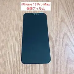 iPhone 13 Pro Max ガラスフィルム 覗き見防止 保護　フィルム