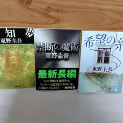 東野圭吾 作品集 3冊セット