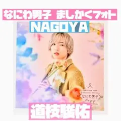 道枝駿佑 ましかくフォト ファミクラストア 名古屋 冬 floral