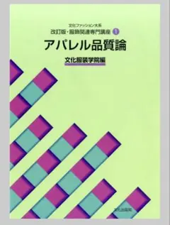 文化服装学院 アパレル品質論 教科書