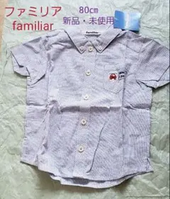未使用:ファミリアfamiliar半袖シャツ80㎝