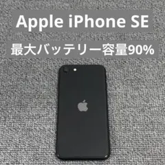 Apple iPhone SE 最大バッテリー容量90%