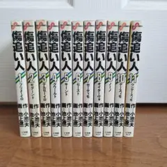 傷追い人 全11巻セット