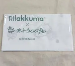 リラックマ×おふろcafe 手ぬぐい
