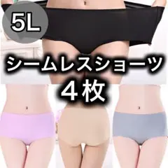 シームレスショーツ 5Lサイズ 4枚セット