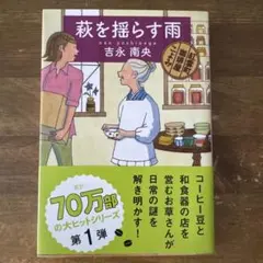 【文庫】萩を揺らす雨/吉永南央