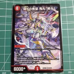 偽りの希望 鬼丸「終斗」 26EX1 22/50 デュエルマスターズ - メルカリ