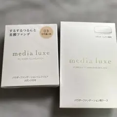 media luxe パウダーファンデーション 03 レフィル＆ケースのサムネイル