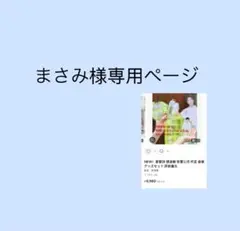 まさみ様専用ページ