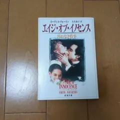 エイジ・オブ・イノセンス : 汚れなき情事