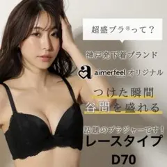 新品未使用 aimerfeel 超盛ブラ Luster レース ブラック D70