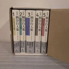 定本 柄谷行人集 全5巻セット 岩波書店 - メルカリ