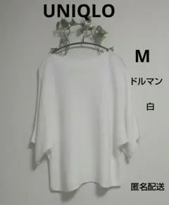 UNIQLO リブ ワイドスリーブセーター 七分袖 5分袖 ドルマン 白 M