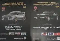 アシェット 国産名車プレミアムコレクション 1/43 インプレッサ & RX-7 アシェット 国産名車プレミアムコレクション 1/43 インプレッサ & RX-7