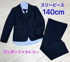 最終値下げ！！美品★ワンダーファクトリー スリーピース 140cm
