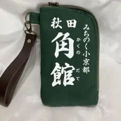 酒袋　携帯　ケース　緑色