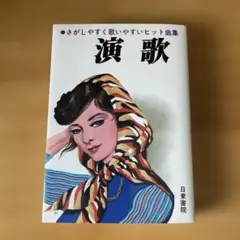 さがしやすく歌いやすいヒット曲集　演歌