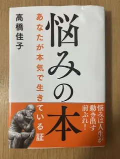 悩みの本 あなたが本気で生きている証 高橋佳子