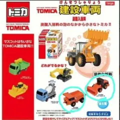 トミカ　建設車両　バスボール　バスボム　はたらく車