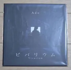 Ado ビバリウム 7インチ レコード 新品未開封