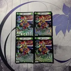 幻獣 ミスキュー 4枚セット デュエルマスターズ