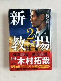 新教場2
