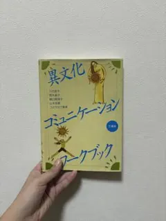 異文化コミュニケーションワークブック