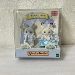 未開封　ウエディング　赤ちゃん　人形　ドレス　ペアセット　シルバニアファミリー