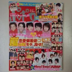 ポポロ 2010年1月号 嵐 Hey！Say！JUMP 菊池風磨 三浦春馬